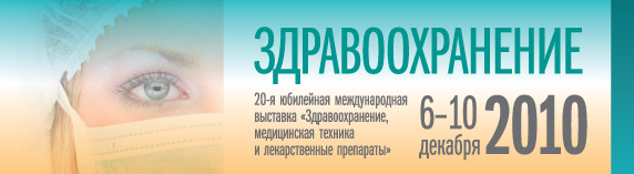 Выставка Здравоохранение-2010